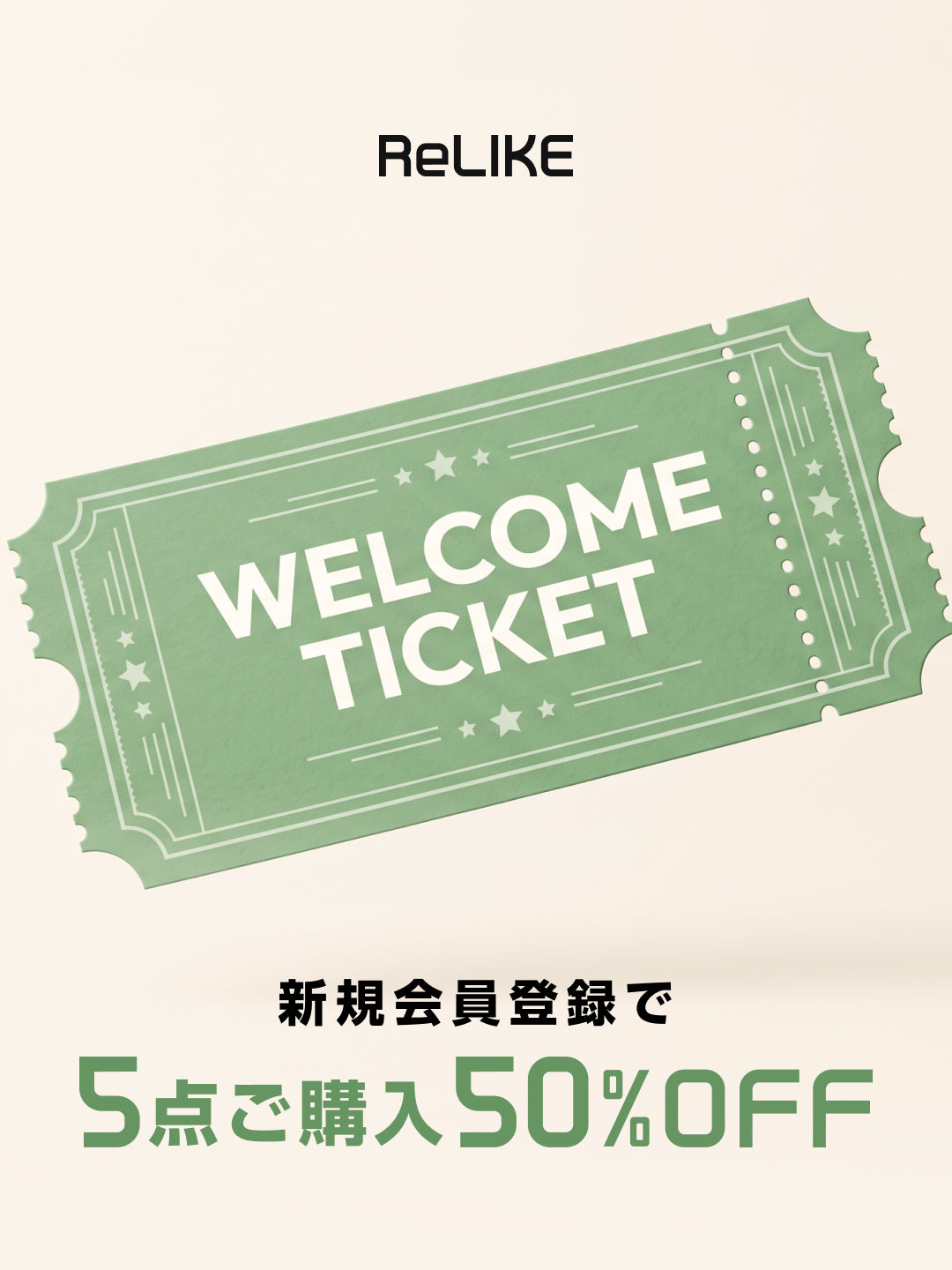 対象アイテムを5点以上ご購入で50%オフ